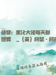 快穿：黑化大佬每天都想要親親